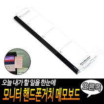 모니터 핸드폰거치 메모보드 오른쪽, 상세페이지 참조