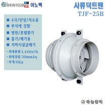 하늘풍력/이노텍/샤류덕트팬/인라인팬/송풍기/환풍기/급배기팬/창고팬/축산팬/작업장팬/환기팬/////TJF-25B