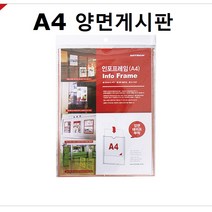 (3개묶음)아트사인 인포프레임 A4 양면게시판 /JHG-1166 POP꽂이 전단지꽂이 메뉴판 부착게시판 벽, 8828