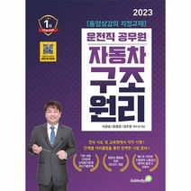 2023 자동차 구조원리 9급 운전직 공무원 / 골든벨