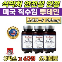 어린이 비타민e 루테인 오메가3 700mg 아연 메리골드꽃 눈건강 영양제 epa dha 식약청 인정 6개월분 미국산 루테인 식약청 인정 캡슐 멸치오메가3 하루권장량 100%