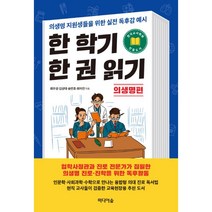 밀크북 한 학기 한 권 읽기 의생명 편 의생명 지원생들을 위한 실전 독후감 예시, 도서
