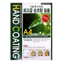 팬시로비 손코팅 필름 손 코팅지 A4 100매