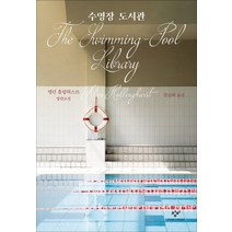 수영장 도서관:앨런 홀링허스트 장편소설, 창비, 앨런 홀링허스트