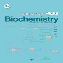 교문사 새책-스테이책터 [대사를 중심으로 한 생화학] -3판-교문사-이주희 외 지음-생화학-20190830 출간-판형 210x2, 대사를 중심으로 한 생화학