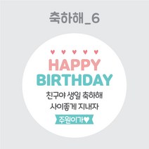 디스토어디자인 주문제작 어린이집 생일 축하 답례 스티커 45mm 63mm, 축하해6_45mm_20개