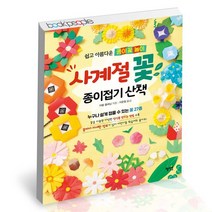 사계절 꽃 종이접기 산책 / 혜지원 마블 플래닝 어린이 책, 없음