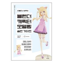 만들면서 배우는 블렌더 캐릭터 모델링 실전 가이드 / 위키북스/ 비닐커버 책표지 안함 / 사은품 /