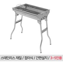 스텐 대형 소형 바베큐 그릴 5인용 접이식 야외 캠핑 숯불 화로대