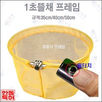 원터치 뜰채 1초뜰채프레임 35cm [접철식 노랑망]