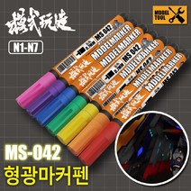MS042) 모식완조 형광마커펜 (건담사용 가능), N001 형광레드