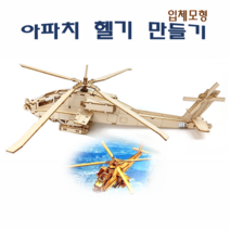 [독스퍼] 뜯어만들기 나무 목재 퍼즐 아파치 헬기 만들기 입체퍼즐 나무퍼즐 3D퍼즐 어린이만들기세트