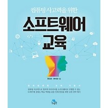 [개똥이네][중고-상] 소프트웨어 교육