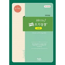 본문이 있는 채움 쓰기성경 : 이사야, 도서
