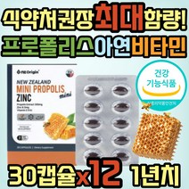 면역력 높이는 뉴질랜드 프로폴리스 아연 비타민 추천 식약처인증 영양제 보조제 항산화 활성산소 프리미엄 플라보노이드 플라노보이드 알약 고함량 PROPOLIS 중년 노년 여성 남성