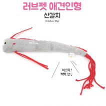 나nanr_러브펫 강아자장난감 아지용품 낚시 갈치 애완용 애견토이 아지 고양이 아지용인형 용인형 봉제 반려 삑삑이♥pures, 베스트초이스!, ♥happyness!!