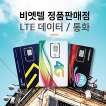 베트남유심 비엣텔 [정품] 자동개통 3일 4일 5일 6일 7일 15일 30일 일자별 플랜, 비나폰 15일 LTE 45G+통화, 1개