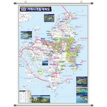거제 개발계획도 거제시 지도 경남 부동산 전도 (족자 대형 150x210), 코팅