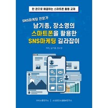 SNS마케팅 전문가 남기종 장소영의 스마트폰을 활용한 SNS마케팅 길라잡이, 에스엔에스소통연구소