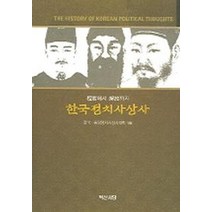 단군에서 해방까지 한국정치사상사, 백산서당, 한국·동양정치사상사학회 편