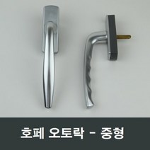 호페 오토락 중형 손잡이 핸들 시스템 LG KCC샤시샷시, 좌측문용
