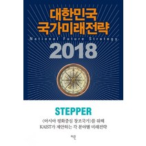 대한민국 국가미래전략 2018, 이콘, KAIST 문술미래전략대학원, 미래전략연구센터
