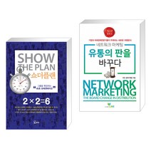 (서점추천) 쇼더플랜 + 네트워크마케팅 유통의 판을 바꾸다 (전2권), 에스북