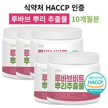 루바브 뿌리 추출물 분말 가루 파우더 HACCP 식약처 인증 추천, 루바브 추출물 5개
