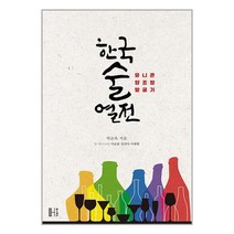 한국술 열전 / 헬스레터 / 비닐포장/ 빠른배송 / 사은품, 비닐포장 함