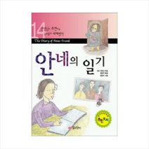 안네의 일기(세계명작 14) + 미니수첩 제공