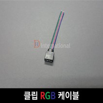 DHLED 클립 RGB 케이블 RGB케이블 RGB연결케이블, 1개, 15CM -  4핀 커텍터 추가(수)