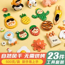 석조 점토 diy 재료 가방 핸드메이드 무연소 구이 공기 건조 도구 세트 전용 연질 학생 냉장고 라이트 오일 홀더 키홀더 부착100782, 【주인 추천】봉투 500g+박스 50