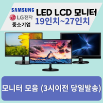 모니터 삼성 엘지 특가판매 LED LCD 19인치부터 27인치까지, 삼성/LG23인치LED와이드