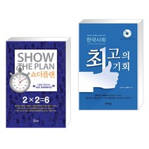 (서점추천) 쇼더플랜   한국사회 최고의 기회 (전2권), 에스북