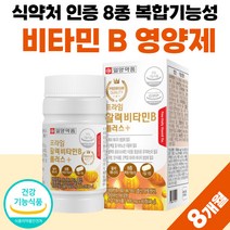 비타민 Vita min 비타민비 비타민B B군 비군 활력 에너지 8종 수용성 비오틴 40대 50대 골드 식약처 인증 약 8개월분 비 타민 복합물 복합체 친구 선물 부모님 남자 여성