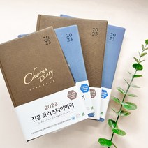 진흥 2023년 교회 코러스 다이어리 기독교 교사 교회 수첩 플래너, 소-갈색