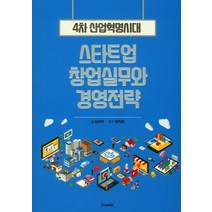 스타트업 창업실무와 경영전략:4차 산업혁명시대, 늘푸른하늘, 김보라 저/김미란 감수
