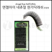 속눈썹용품-엔젤아이 네츄럴 한가닥래쉬 속눈썹연장재료, 1개, C컬 0.25T - 11mm