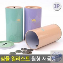 심플 일러스트 원형 저금통 색상랜덤