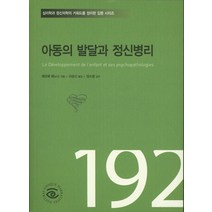 아동의 발달과 정신병리:심리학과 정신의학의 키워드를 정리한 입문 시리즈, 눈출판그룹, 에르베 베노니 지음, 이승신 옮김, 양소영 감수