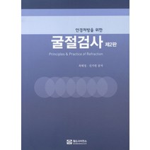 안경처방을 위한 굴절검사, 월드사이언스, 최혜정 등저
