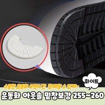 운동화 아웃솔 밑창보강 화이트 255~260 아웃솔 신발수선 구두밑창수선