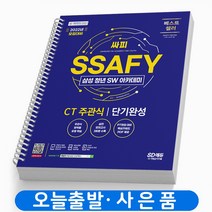 SSAFY 삼성 싸피 청년 SW아카데미 CT 주관식 단기완성 책 시대고시 [스프링분철 2권]