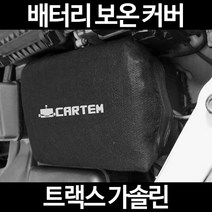 무료배송/트랙스 가솔린/배터리 커버/보온커버/방전/밧데리/자동차커버, 2.고급형:90