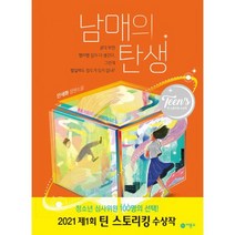 남매의 탄생 : 제1회 틴 스토리킹 수상작, 도서, 상세설명 참조