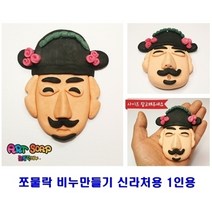 기타 쪼물락비누만들기 신라처용5인용