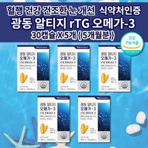 알티지오메가31000 혈액순환 혈행 건강 개선 콜레스테롤 중성지방 수치 낮추는 건조한 눈 건강 항산화 작용 광동 알티지 rtg 오메가3 비타민 D E 영양제 1000mg 30캡슐, 5개