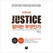 마이클 샌델 정의란 무엇인가 : 한국 200만 부 돌파 37개국에서 출간된 세계적 베스트셀러, 정의란 무엇인가(특별 양장본)