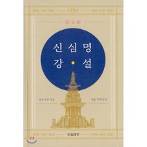 [법공양]신심명 강설, 법공양
