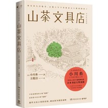 중국어버전 山茶文具店 츠바키 문구점 小川糸 오가와 이토 저 일본문학, 小川糸,오가와 이토, 호남문예출판사